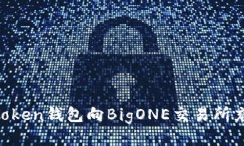 如何使用imToken钱包向BigONE交易所充值：全面指南