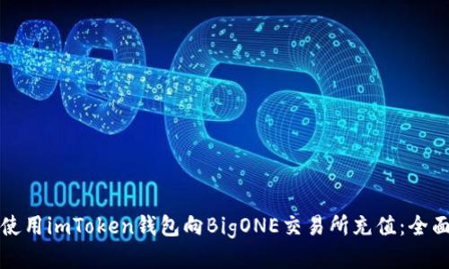 如何使用imToken钱包向BigONE交易所充值：全面指南