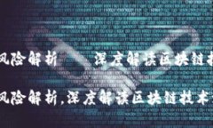 区块链十大风险解析——深度解读区块链技术潜