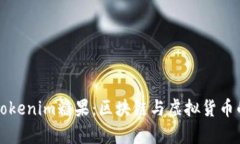 深入解析Tokenim糖果：区块链与虚拟货币的美味交