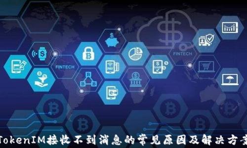 
TokenIM接收不到消息的常见原因及解决方案