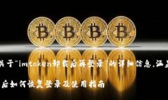 注意：本文将提供关于“imtoken卸载后再登录”的