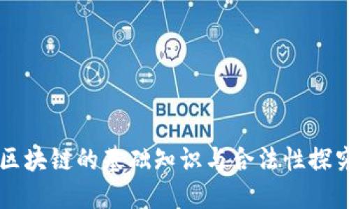 区块链的基础知识与合法性探究