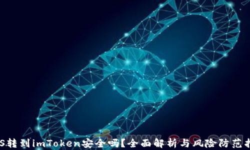 
EOS转到imToken安全吗？全面解析与风险防范指南