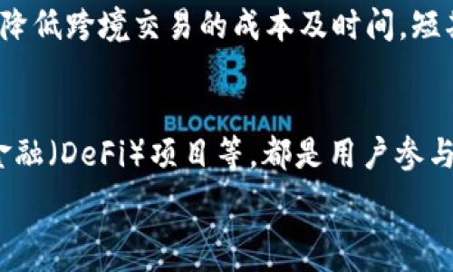   
  大众区块链应用技术：推动去中心化未来的核心动态/  

关键词  
 guanjianci 区块链技术, 大众应用, 去中心化, 区块链开发/ guanjianci 

在数字化和信息化快速发展的今天，区块链技术逐渐成为全球技术创新的热点，而大众区块链应用技术正是推动这一变革的核心动力。大众区块链不仅限于比特币等加密货币，更广泛地应用于多种领域，如供应链管理、金融服务、医疗健康等，为这些行业带来了透明度、安全性和效率的显著提升。

接下来，我们将深入探讨大众区块链应用技术的各个方面，包括它的基本概念、工作原理、应用案例、发展前景等内容，为读者提供一个全面的理解。同时，我们还将回答一些相关问题，以阐明区块链技术在日常生活中的重要性。

什么是区块链技术？
区块链是一个去中心化的分布式数据库，其核心特征是通过加密算法保证数据的安全性和不可篡改性。可以简单理解为，由许多“块”组成的链条，每一个块内包含一组交易数据、一时间戳和前一个块的哈希值。由于每个块都与前一个块相连，因此数据在存储时具有极强的逻辑顺序性和完整性。

区块链技术的创建为信任问题提供了解决方案。在传统的中心化架构下，用户需要依赖第三方来验证交易的真实性，这往往导致了信任危机。而在区块链中，使用多个节点共同维护账本的机制，实现了去中心化，任何一个验证者的验证结果都可以由整体网络确认。也因此，区块链被称为是“信任的机器”。

大众区块链应用的实现途径
大众区块链应用技术的实现依赖于一系列的技术与协议，包括共识机制、智能合约和去中心化应用（DApps）等。

共识机制是区块链网络中的关键组成部分，确保了所有参与者在没有第三方的情况下达成一致。一些常见的共识机制包括：工作量证明（PoW）、权益证明（PoS）等。不同的机制影响着区块链的效率、去中心化程度和安全性。

智能合约则是区块链技术的另一创新，它是一种以代码形式存储在区块链上的合约，允许在预定条件满足时自动执行协议，而无需任何中介。这种特性在金融、法律等领域都能够降低成本和时间，提高效率。

去中心化应用（DApps）是指建立在区块链上的应用程序，其数据和智能合约都由各个网络节点共同维护，任何人都可以参与到网络中。这意味着DApps无法被单一实体控制，真正实现了去中心化的理念。

大众区块链技术的应用案例
区块链技术在多个领域都展现出了广泛的应用潜力。以下是一些典型的案例：

1. 供应链管理: 在传统的供应链管理中，信息的不透明和各种中介导致效率低下。通过区块链技术，各个环节的参与者都可以实时获取链上的数据，从而提高透明度，减少欺诈风险。

2. 金融服务: 区块链使得跨境支付与结算的效率大幅提升。通过智能合约，可以实现自动结算，从而降低交易成本。此外，区块链还能够帮助解决身份验证和信贷问题，提高金融普惠性。

3. 医疗健康: 在医疗领域，区块链可以用来可靠地存储和共享患者的医疗记录，确保数据的隐私性、安全性和完整性。当患者的医疗记录是透明且安全的时，医生和患者之间的信任度也会提高。

4. 公共服务: 区块链可以在政府管理、投票机制等领域发挥作用，提高公共服务的透明度与效率。不少国家已经开始探索基于区块链的电子投票系统，这将使投票过程更加透明且可信。

未来大众区块链发展的机遇与挑战
尽管大众区块链技术在各个领域都展现出应用潜力，但未来的发展依然面临机遇与挑战。

机遇: 随着全球对区块链的认可度不断提高，很多行业都在积极探索与区块链结合的可能性。特别是在数字化转型的背景下，区块链将为企业提升竞争力提供强大动力。此外，区块链可以推动数字经济的发展，赋能新兴行业与领域，创造更多的就业机会。

挑战: 然而，区块链行业依旧面临诸多挑战。例如，技术标准的不统一、合规风险、以及公众对新兴技术的接受度等。此外，其底层技术的复杂性也可能导致对开发者的要求提高，对小型企业形成壁垒。

问题解答

1. 区块链技术如何提高数据安全性？
区块链技术的一个核心优势就是数据的安全性。这一特征主要源于其去中心化、透明和不可篡改的特性。在传统数据存储中，信息通常存放在中心服务器，易受到黑客攻击。但区块链将数据分散存储在网络中的多个节点上，即便某一节点受到攻击，其他节点依然能够保留完整数据。数据一旦被写入链上，任何更改都需要网络中绝大多数节点的同意，这种特性有效地提高了数据的安全性。同时，通过加密技术，区块链在数据传输过程中也提供了更高的安全保护，确保只有授权用户能够访问数据。

2. 什么是去中心化应用（DApps）？
去中心化应用（DApps）是建立在区块链技术基础上的应用程序，它们通过智能合约协议在多个节点之间运行。与传统应用程序不同，DApps没有单一的控制方，因此其数据和运行都具有去中心化的特点。DApps可以在金融、游戏、社交、供应链管理等多个领域应用，给用户提供更高的安全性、透明度和操作自主性。此外，DApps能够消除中介，直接连接用户和服务提供者，从而降低交易成本。

3. 区块链技术在企业中的应用前景如何？
随着技术的不断成熟，区块链在企业中的应用前景非常广阔。许多企业已经开始对区块链进行实验和投资，以便提升其操作效率和业务透明度。例如，零售行业可通过区块链追踪产品来源，确保产品质量；而金融服务则能利用区块链降低跨境交易的成本及时间。短期内，企业可能会面临技术标准以及合规性的问题，但随着行业规范日益完善及企业人才的逐渐培养，区块链将在企业内实现更加深入的应用。

4. 用户如何参与到区块链的生态系统中？
用户可以通过多种方式参与到区块链的生态系统中。初步可以通过投资系链币或参与相关项目的众筹来进入区块链市场。此外，用户还可以通过使用DApps成为活跃的网络参与者。例如，投资于加密货币，收藏NFT，或参与去中心化金融（DeFi）项目等，都是用户参与区块链的方式。对于有开发能力的用户，可以参与到新的区块链项目的开发中，贡献代码或开发应用，帮助整个生态体系的建设与完善。

总的来说，大众区块链应用技术正逐步成熟并影响着多个领域，其在未来的发展仍充满期待。