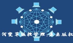 区块链技术如何变革版权管理：未来版权公司的