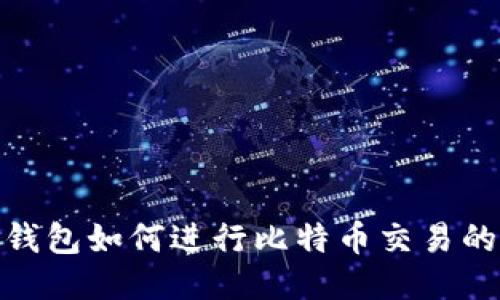 imToken钱包如何进行比特币交易的详细指南