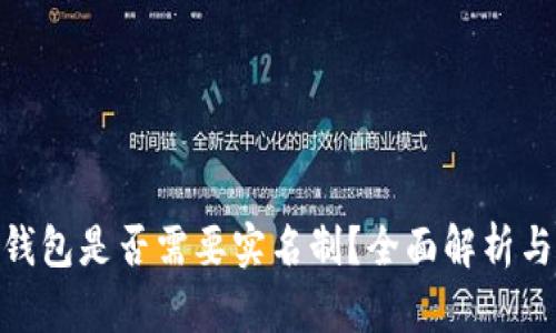 imToken钱包是否需要实名制？全面解析与使用指南