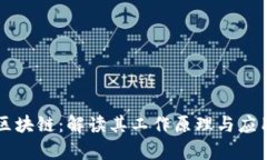 同构区块链：解读其工作原理与应用前景