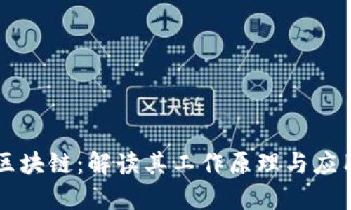 同构区块链：解读其工作原理与应用前景