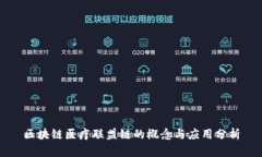 区块链医疗联盟链的概念与应用分析