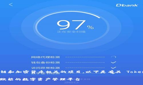 Tokenim 是一个与区块链和加密货币相关的项目。以下是有关 Tokenim 的相关介绍和内容。

### Tokenim：区块链赋能的数字资产管理平台