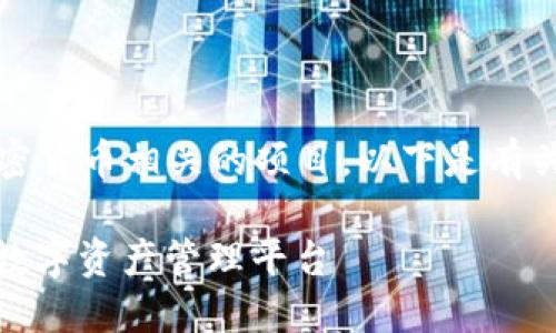 Tokenim 是一个与区块链和加密货币相关的项目。以下是有关 Tokenim 的相关介绍和内容。

### Tokenim：区块链赋能的数字资产管理平台