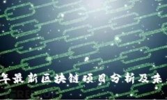 2023年最新区块链项目分析及未来展望