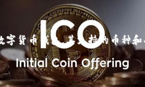 在这个快速发展的加密货币市场，许多投资者和爱好者都在寻找各种钱包来存储和管理他们的数字资产。ImToken是一款受到广泛欢迎的数字货币钱包，其支持的币种和功能也成为用户关注的焦点。本文将详细探讨ImToken钱包是否支持谷壳币（也称为GooShell Coin），并为您解答与此相关的一些常见问题。

ImToken钱包是否支持谷壳币（GooShell Coin）？