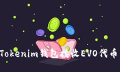 如何使用Tokenim钱包接收EVO代币：详细指南
