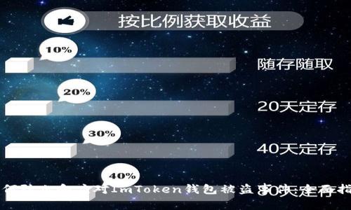 如何防止和应对ImToken钱包被盗事件：全面指南