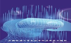 : 区块链在日常生活中的应用实例解析