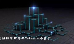    如何安全高效地转出Tokenim币？  /  guanjian ci