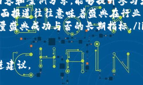 区块链年终盛典主题的探讨

区块链年终盛典不仅是对过去一年的总结，更是对未来发展的展望。随着区块链技术的不断进步和应用场景的扩展，越来越多的行业和企业开始关注这一领域。在这样一个盛典上，主题往往具有重要的指引作用，可以反映出当前区块链行业的发展趋势和市场需求。

一般而言，区块链年终盛典的主题可能会围绕以下几个方面展开：

ul
  listrong技术创新：/strong科技的发展是推动行业前进的重要因素。因此，盛典主题可能会强调区块链技术的最新进展，包括但不限于智能合约、去中心化金融（DeFi）、非同质化代币（NFT）等。/li
  listrong行业应用：/strong区块链的应用场景越来越多样化，涉及金融、物流、医疗、能源等多个领域。盛典主题可能会探讨如何将区块链技术与这些行业更好地结合，以推动业务的创新和发展。/li
  listrong政策监管：/strong随着区块链的发展，各国政府也开始重视相关政策的制定。盛典主题或许会关注政策环境的变化及其对行业的影响，探讨如何在政策框架内发展区块链技术。/li
  listrong可持续发展：/strong环保和可持续发展在当今社会愈发受到重视，区块链作为新兴技术，如何在可持续发展的背景下继续前行，是一个值得讨论的话题。/li
/ul

最终，区块链年终盛典的主题将结合技术、行业、政策以及社会责任等多方面的因素，为与会者提供深入的见解和宝贵的经验分享。

可能相关问题的思考

问题1: 区块链年终盛典的主要参与者有哪些？

在区块链年终盛典中，参与者的多样性是其吸引力的重要组成部分。主要参与者通常包括：

ul
  listrong行业专家：/strong区块链领域的技术专家、学者、投资人，他们通常会分享最新的研究成果和行业动态。/li
  listrong企业代表：/strong来自各个行业的企业人士，特别是那些正在探索区块链技术的公司，他们会在盛典上寻找合作机会，分享经验。/li
  listrong开发者：/strong作为区块链技术的实施者，开发者们在盛典上讨论技术难题、分享代码和工具，是技术交流的重要环节。/li
  listrong政府官员：/strong越来越多的政策制定者参与到区块链盛典中，他们关注区块链的监管及其潜在的社会经济影响。/li
  listrong投资者：/strong风险投资人、天使投资人等，他们希望通过盛典了解行业动态，寻找投资机会。/li
/ul

在不同参与者之间的互动中，区块链盛典不仅成为了信息分享的平台，也使得各种观点的碰撞促进了区块链产业的健康发展。

问题2: 区块链年终盛典如何促进技术交流和合作？

区块链年终盛典为技术交流和合作提供了一个理想的平台，以下是几个主要方式：

ul
  listrong主题演讲：/strong通过邀请行业内的顶尖专家进行主题演讲，盛典能够为参与者提供最新的技术动态和行业趋势，激发思考，并促使需求共鸣。/li
  listrong圆桌讨论：/strong盛典常设置圆桌讨论，参与者能够围绕特定议题展开深入对话，碰撞出新思想和新观点，从而促进合作与交流。/li
  listrong技术展示：/strong通过设置展区，让技术团队展示其最新的研发成果与应用案例，参与者能够亲自体验创新的解决方案，提升技术合作的意愿。/li
  listrong网络社交：/strong盛典的社交时间为行业从业者提供了另一种合作与交流的机会。与会者可以通过非正式的方式建立联系，并探讨潜在的合作项目。/li
/ul

通过上述多种形式的互动，区块链年终盛典不仅促进了技术的交流，还为潜在的合作打下了基础，为未来的行业发展提供了动力。

问题3: 区块链年终盛典对投资者的意义是什么？

对于投资者而言，区块链年终盛典具有不可替代的价值和意义：

ul
  listrong市场动态分析：/strong盛典是获取市场动态和行业趋势的理想场所，投资者可以通过参与演讲和讨论，深入理解行业现状与未来走向。/li
  listrong投资机会挖掘：/strong通过了解最新的创业项目和技术突破，投资者可以锁定潜在的投资对象，捕捉价值增长的机会。/li
  listrong评估风险：/strong与行业专家和企业代表的交流可以帮助投资者更好地评估市场的风险，指导其投资决策。/li
  listrong网络构建：/strong盛典为投资者提供了一个结识创业者、技术专家和其他投资者的机会，能够加强其人脉网络，为未来的投资活动铺路。/li
/ul

通过以上多重价值，区块链年终盛典为投资者打开了新的视野，提升了其决策的科学性和有效性。

问题4: 如何评估区块链年终盛典的成功与否？

评估区块链年终盛典的成功与否，通常可以从以下几个维度入手：

ul
  listrong参与人数：/strong盛典的参与人数是衡量其受欢迎程度的重要指标。参与人数的增长通常表明了区块链行业的热度和吸引力。/li
  listrong内容质量：/strong通过参会者对演讲和讨论内容的反馈，可以初步评估盛典的内容质量。高质量的演讲内容和案例分享，能够提升参与者的满意度。/li
  listrong媒体曝光：/strong盛典的媒体报道和社交媒体的传播可以作为评估盛典影响力的重要指标。高频次的正面报道往往意味着盛典在行业内外的认可度较高。/li
  listrong后续跟进：/strong盛典后的跟进情况，如参与者之间的合作意向、技术交流和投资达成情况，可以作为衡量盛典成功与否的长期指标。/li
/ul

通过以上多个维度的综合评估，可以较为客观地判断区块链年终盛典的成功程度，为未来的盛典组织提供参考和改进建议。