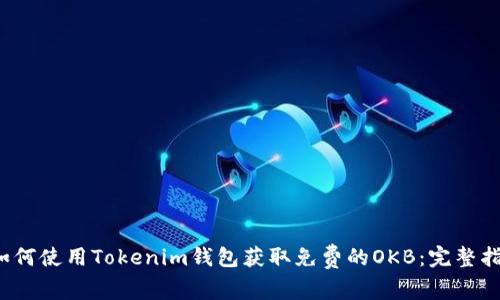  如何使用Tokenim钱包获取免费的OKB：完整指南