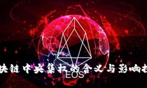 区块链中央集权的含义与影响探究