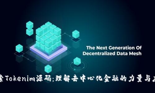 探索Tokenim源码：理解去中心化金融的力量与应用