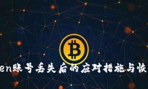 imToken账号丢失后的应对措施与恢复指南