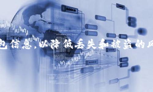   如何应对丢失imToken钱包的风险与解决方案 / 
 guanjianci imToken, 加密钱包, 数字资产, 安全策略 /guanjianci 

在这个数字资产快速发展的时代，越来越多的人开始接触和使用加密货币。其中，imToken钱包作为一个主流的数字资产管理工具，因其便捷性和安全性而受到用户的广泛欢迎。然而，意外的事情总是会发生，很多用户可能会经历丢失imToken钱包的情况，如何应对这一突发事件显得尤为重要。在本文中，我们将深入探讨imToken钱包丢失后的应对措施、可能的安全风险及相关解决方案，帮助用户更好地保护自己的数字资产。

一、imToken钱包的基本功能和特点
imToken是一款多功能的数字资产钱包，支持多种主流数字货币，包括以太坊（ETH）、比特币（BTC）、以及各类基于区块链的Token。用户可以通过imToken进行资产的存储、转账和交易。其主要特点包括：
ul
  listrong安全性：/strongimToken采用了多重加密技术，确保用户私钥不被泄露，确保用户资产的安全。/li
  listrong用户友好：/strongimToken提供简单直观的用户界面，方便用户进行各种操作，即使是新手也能快速上手。/li
  listrong多功能性：/strong除了作为钱包使用外，imToken还集成了去中心化交易所（DEX）和DeFi应用，用户可直接在钱包中进行各种投资操作。/li
  listrong社区支持：/strongimToken拥有庞大的用户基础和活跃的社区，在使用过程中可以更容易地获得帮助和支持。/li
/ul

二、丢失imToken钱包的原因
丢失imToken钱包通常可以归结为几种主要原因：
ul
  listrong设备故障：/strong手机、电脑等设备的损坏或者丢失可能导致imToken钱包的访问权限无法获得。/li
  listrong账户信息丢失：/strong用户可能误删应用、忘记助记词、私钥丢失等情况都可能导致无法访问到钱包。/li
  listrong恶意软件攻击：/strong恶意软件、网络钓鱼等安全问题可能导致用户账户被盗。/li
/ul

三、如何应对丢失imToken钱包的情况
在丢失imToken钱包后，用户需要及时采取措施，尽量避免或减少损失。以下是一些应对建议：

1. 尝试找回账户信息
首先，用户要检查是否能够找回忘记的助记词或者私钥。助记词通常是在首次创建钱包时生成的备份，用于恢复账户，因此务必妥善保管。如果用户将助记词保存于某处，尽量找到它并重新导入钱包。

2. 联系imToken客服
如果用户无法自行找回账户，建议及时联系imToken的客服团队。客服可以提供一些针对用户情况的专业建议，根据具体情况进行指导。

3. 检查钱包的安全性
用户需要注意自己的钱包是否存在被盗的风险。如果使用过程中发现可疑交易，建议立即更换地址和密码，增强安全性。

4. 启用额外的安全措施
为避免未来再出现类似问题，用户可以考虑在新设备上使用imToken时启用更多安全措施，例如双重认证、定期更改密码等方法来增强安全保护。

四、关于imToken丢失后可能的安全风险与预防措施
丢失imToken钱包后，用户需谨慎处理可能出现的一系列安全风险：

1. 身份被盗用
丢失钱包后，有可能会面临身份被盗用的风险，黑客可能利用丢失的助记词或者被盗的私人数据进行资产转移。为了避免这种情况，用户应尽快更新个人信息，增强账户安全性。

2. 资产转移
用户在发现钱包丢失时，需要第一时间查看账户中是否有交易记录，包括是否有未知或可疑的转账。如果发现可疑交易，应及时采取措施，比如联系交易所冻结相关资产。

3. 常规安全措施
强化安全意识，可以定期更换密码，并确保在安全的设备上使用wallet。避免在公共Wi-Fi环境中进行资产管理操作，以降低资料被窃取的风险。

4. 社区学习和实践
多参与imToken社区的交流活动，了解其他用户的经验和教训，增强自我保护意识和能力，降低安全风险的发生率。

五、常见问题解答

1. 如果丢失的助记词可能找回吗？
助记词是恢复imToken钱包的关键，若用户没有将其保存在安全地方，找回的可能非常低。建议用户投资于妥善管理助记词的方法，例如将其写在纸中并妥善保管，同时保持备份的安全性。

2. 如何有效保护imToken钱包安全？
保持imToken钱包安全的几大要点包括定期更改单密码、确保使用安全的网络环境、使用二次认证以及保持助记词和私钥的私密性等。只有通过强化这些安全措施，才能有效预防潜在的安全风险。

3. 如果我的imToken钱包被黑客攻击，该怎么办？
第一时间更换密码、冻结账户、联系平台客服寻求帮助以及保留相关的证据（交易记录、聊天记录等）以便后续处理。对于资产的追索，建议及时向专业机构寻求法律帮助。

4. imToken丢失后还能找回我的资产吗？
资产找回取决于丢失前的安全措施和应对策略。如果能成功找回助记词和私钥，并且没有外部用户挪用资产的情况下，资产是可以恢复的。因此，保持良好的安全习惯至关重要。

总结
丢失imToken钱包是一个不小的风险，但通过及时的应对措施和有效的安全策略，用户仍然可以保护自己的数字资产。希望每位用户在使用imToken的过程中，能够增强自身的安全意识，妥善保管钱包信息，以降低丢失和被盗的风险。 

总之，管理好数字资产是一项重要的技能，因此投资于学习和实践是非常必要的。希望以上的建议和解决方案，能为广大用户提供帮助，为您的数字货币旅程保驾护航！