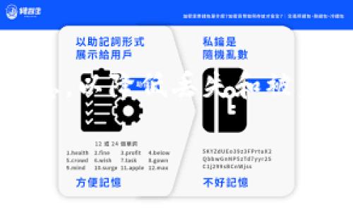   如何应对丢失imToken钱包的风险与解决方案 / 
 guanjianci imToken, 加密钱包, 数字资产, 安全策略 /guanjianci 

在这个数字资产快速发展的时代，越来越多的人开始接触和使用加密货币。其中，imToken钱包作为一个主流的数字资产管理工具，因其便捷性和安全性而受到用户的广泛欢迎。然而，意外的事情总是会发生，很多用户可能会经历丢失imToken钱包的情况，如何应对这一突发事件显得尤为重要。在本文中，我们将深入探讨imToken钱包丢失后的应对措施、可能的安全风险及相关解决方案，帮助用户更好地保护自己的数字资产。

一、imToken钱包的基本功能和特点
imToken是一款多功能的数字资产钱包，支持多种主流数字货币，包括以太坊（ETH）、比特币（BTC）、以及各类基于区块链的Token。用户可以通过imToken进行资产的存储、转账和交易。其主要特点包括：
ul
  listrong安全性：/strongimToken采用了多重加密技术，确保用户私钥不被泄露，确保用户资产的安全。/li
  listrong用户友好：/strongimToken提供简单直观的用户界面，方便用户进行各种操作，即使是新手也能快速上手。/li
  listrong多功能性：/strong除了作为钱包使用外，imToken还集成了去中心化交易所（DEX）和DeFi应用，用户可直接在钱包中进行各种投资操作。/li
  listrong社区支持：/strongimToken拥有庞大的用户基础和活跃的社区，在使用过程中可以更容易地获得帮助和支持。/li
/ul

二、丢失imToken钱包的原因
丢失imToken钱包通常可以归结为几种主要原因：
ul
  listrong设备故障：/strong手机、电脑等设备的损坏或者丢失可能导致imToken钱包的访问权限无法获得。/li
  listrong账户信息丢失：/strong用户可能误删应用、忘记助记词、私钥丢失等情况都可能导致无法访问到钱包。/li
  listrong恶意软件攻击：/strong恶意软件、网络钓鱼等安全问题可能导致用户账户被盗。/li
/ul

三、如何应对丢失imToken钱包的情况
在丢失imToken钱包后，用户需要及时采取措施，尽量避免或减少损失。以下是一些应对建议：

1. 尝试找回账户信息
首先，用户要检查是否能够找回忘记的助记词或者私钥。助记词通常是在首次创建钱包时生成的备份，用于恢复账户，因此务必妥善保管。如果用户将助记词保存于某处，尽量找到它并重新导入钱包。

2. 联系imToken客服
如果用户无法自行找回账户，建议及时联系imToken的客服团队。客服可以提供一些针对用户情况的专业建议，根据具体情况进行指导。

3. 检查钱包的安全性
用户需要注意自己的钱包是否存在被盗的风险。如果使用过程中发现可疑交易，建议立即更换地址和密码，增强安全性。

4. 启用额外的安全措施
为避免未来再出现类似问题，用户可以考虑在新设备上使用imToken时启用更多安全措施，例如双重认证、定期更改密码等方法来增强安全保护。

四、关于imToken丢失后可能的安全风险与预防措施
丢失imToken钱包后，用户需谨慎处理可能出现的一系列安全风险：

1. 身份被盗用
丢失钱包后，有可能会面临身份被盗用的风险，黑客可能利用丢失的助记词或者被盗的私人数据进行资产转移。为了避免这种情况，用户应尽快更新个人信息，增强账户安全性。

2. 资产转移
用户在发现钱包丢失时，需要第一时间查看账户中是否有交易记录，包括是否有未知或可疑的转账。如果发现可疑交易，应及时采取措施，比如联系交易所冻结相关资产。

3. 常规安全措施
强化安全意识，可以定期更换密码，并确保在安全的设备上使用wallet。避免在公共Wi-Fi环境中进行资产管理操作，以降低资料被窃取的风险。

4. 社区学习和实践
多参与imToken社区的交流活动，了解其他用户的经验和教训，增强自我保护意识和能力，降低安全风险的发生率。

五、常见问题解答

1. 如果丢失的助记词可能找回吗？
助记词是恢复imToken钱包的关键，若用户没有将其保存在安全地方，找回的可能非常低。建议用户投资于妥善管理助记词的方法，例如将其写在纸中并妥善保管，同时保持备份的安全性。

2. 如何有效保护imToken钱包安全？
保持imToken钱包安全的几大要点包括定期更改单密码、确保使用安全的网络环境、使用二次认证以及保持助记词和私钥的私密性等。只有通过强化这些安全措施，才能有效预防潜在的安全风险。

3. 如果我的imToken钱包被黑客攻击，该怎么办？
第一时间更换密码、冻结账户、联系平台客服寻求帮助以及保留相关的证据（交易记录、聊天记录等）以便后续处理。对于资产的追索，建议及时向专业机构寻求法律帮助。

4. imToken丢失后还能找回我的资产吗？
资产找回取决于丢失前的安全措施和应对策略。如果能成功找回助记词和私钥，并且没有外部用户挪用资产的情况下，资产是可以恢复的。因此，保持良好的安全习惯至关重要。

总结
丢失imToken钱包是一个不小的风险，但通过及时的应对措施和有效的安全策略，用户仍然可以保护自己的数字资产。希望每位用户在使用imToken的过程中，能够增强自身的安全意识，妥善保管钱包信息，以降低丢失和被盗的风险。 

总之，管理好数字资产是一项重要的技能，因此投资于学习和实践是非常必要的。希望以上的建议和解决方案，能为广大用户提供帮助，为您的数字货币旅程保驾护航！