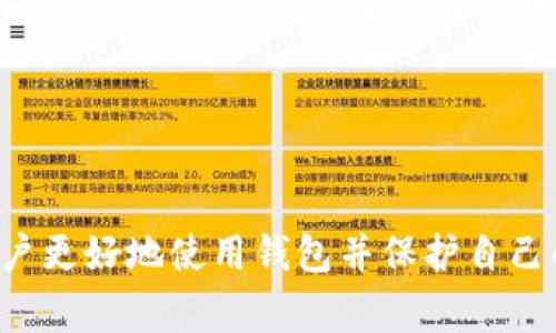    适合im钱包用户的全面指南：安全性、使用技巧与常见问题解答  / 

 guanjianci  im钱包, 加密货币, 数字钱包, 安全性  /guanjianci 

随着加密货币的快速发展，越来越多的人开始使用数字钱包来管理自己的资产。im钱包作为一种新兴的数字钱包，因其便利性与安全性而备受青睐。本篇文章将介绍im钱包的基本功能、使用技巧、安全性，并解答一些用户常见的问题，帮助您更好地使用这款钱包。

im钱包的基本功能
im钱包是一种支持多种加密货币的数字钱包，用户可以通过它存储、管理和交易数字资产。im钱包提供了多重功能，以满足用户的不同需求。以下是一些基本功能：

1. **多种加密货币支持**：im钱包支持比特币、以太坊、瑞波币等多种主流加密货币，用户可以在一个钱包中管理多种资产。

2. **简单易用的界面**：im钱包提供了用户友好的界面，即使是初学者也能轻松上手。用户可以快速找到所需的功能，无需复杂的学习过程。

3. **安全存储**：im钱包使用先进的加密技术，确保用户的数据和资产的安全。同时，用户可以设置多重认证来增强安全性。

4. **交易便利**：用户可以随时随地进行交易，im钱包支持即时转账，降低了交易成本，提高了交易效率。

5. **实时市场数据**：im钱包提供实时市场数据，用户可以随时查看自己所持资产的市场行情，有助于做出明智的投资决策。

如何安全地使用im钱包
安全性是使用数字钱包时最重要的考虑因素之一。以下是一些确保您安全使用im钱包的技巧：

1. **下载官方版本**：确保您从官方网站或可信的应用商店下载im钱包，避免下载到恶意软件。

2. **定期更新**：开发团队会定期发布更新，以修复潜在的安全漏洞。定期更新应用程序，以保护您对钱包的访问。

3. **强密码设置**：使用包含字母、数字和符号的复杂密码，并定期更换密码，避免使用容易猜测的生日或姓名。

4. **开启双重认证**：启用双重认证功能，增加额外的安全层。即使有人获取了您的密码，仍然需要第二步验证才能访问您的钱包。

5. **关注钓鱼网站**：警惕通过电子邮件、短信或社交媒体发送的钓鱼链接。要始终核实URL，并确保您在正确的网站上输入敏感信息。

6. **备份助记词**：创建钱包时，系统会提供助记词，用于恢复钱包。务必将助记词妥善保存，不要轻易分享。

im钱包的常见问题解答
为了帮助用户更好地理解和使用im钱包，以下是四个常见问题及其详细解答：

1. im钱包有什么优缺点？
im钱包如同任何其他数字钱包，具有自身的优缺点：

**优点**：
– 操作简便：im钱包的界面设计直观，即使是新手也能快速上手。
– 多币种支持：支持多种加密货币，让用户可以在一个平台上管理不同资产。
– 高安全性：采用高标准的加密技术，确保用户的资金和信息安全。
– 实时市场分析：提供市场动态和价格走势，帮助用户做出更好的交易决策。

**缺点**：
– 依赖网络连接：im钱包需要互联网连接，使用时需确保网络稳定。
– 风险管理：作为数字资产管理工具，用户需具备一定的风险管理能力，避免因市场波动导致资产缩水。
– 学习成本：尽管简单易用，用户仍需掌握基本的区块链知识，才能更好地理解相关功能和风险。

2. 如何恢复丢失的im钱包？
如果您意外丢失了登录信息或设备，恢复im钱包的过程相对简单，但关键在于您是否保存了助记词：

1. **使用助记词恢复**：如果您有在钱包创建时备份的助记词，可以在新的设备上重新下载im钱包，选择“恢复钱包”选项，并输入助记词。系统将会自动恢复您的钱包及资产。

2. **联系客户支持**：如果您没有助记词，可以尝试联系im钱包的客户支持团队，提供相关身份验证信息，但大多数情况下，他们无法恢复钱包。助记词是唯一的恢复方式。

3. **安全意识**：为了防止未来的丢失，建议您在多个安全的地方备份助记词，并定期检查您的钱包状态。

3. 如何保证im钱包中的资产安全？
资产安全是每位im钱包用户最关心的问题。以下是几个确保资产安全的重要方法：

1. **使用强密码和双重认证**：设置强密码并启用双重认证是保护账户的第一步。这两项措施可以显著降低账户被黑客入侵的风险。

2. **定期备份**：定期备份钱包数据和助记词，确保您不会因系统崩溃或设备故障而丢失资产。

3. **防范网络攻击**：在使用im钱包时，确保您使用的是安全的网络连接，避免在公共Wi-Fi下进行敏感交易。

4. **谨防社交工程攻击**：提高警惕，避免被诱导提供个人信息，特别是在社交媒体或不明电子邮件中。

4. 如何选择适合自己的im钱包版本？
当前市场上有很多不同版本的im钱包，包括移动端、桌面端和硬件钱包。用户可以根据自身需求选择合适的版本：

1. **移动端钱包**：如果您需要随时随地管理资产，移动钱包是最理想的选择。它方便、易用，适合日常小额交易。

2. **桌面钱包**：适合需要较为复杂管理和交易的用户，提供更强的安全性和功能性。特别适合进行大额交易的用户。

3. **硬件钱包**：如果您希望长时间存储大量的加密资产且不打算频繁交易，硬件钱包提供了最高级别的安全保障。虽然价格较高，但可有效防止线上攻击。

选择钱包版本时，建议您根据使用习惯、资产安全需求和交易频率，综合考量，选择适合自己的im钱包版本。


总结而言，im钱包为用户提供了一个方便管理和交易加密货币的平台。了解它的功能、安全性及常见问题，有助于用户更好地使用钱包并保护自己的资产。如果您还有任何疑问或需要更进一步的信息，欢迎随时与我们联系，我们将为您提供更多支持与帮助。