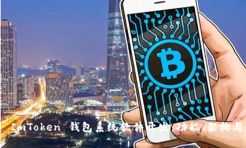 全面解析 ImToken 钱包系统软件开发：功能、架构与未来趋势