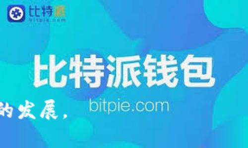 biao ti/biao区块链产业发展规定详解与未来展望/biao ti

区块链, 产业发展, 规定, 未来展望/guanjianci

随着数字经济的蓬勃发展，区块链技术逐渐成为各国推动创新和经济发展的重要手段。在这样的背景下，区块链产业的发展规定应运而生，旨在为区块链产业的健康、有序发展提供法律和政策保障。本文将深入分析区块链产业发展规定的主要内容、实施背景，以及对未来区块链产业的影响。同时，我们还将讨论一些与区块链产业发展相关的问题，并逐一展开讨论。

一、区块链产业发展规定的背景
区块链技术是一种分布式账本技术，其核心特征是去中心化、安全性、透明性和不可篡改性。这一技术在金融科技、供应链管理、知识产权保护等多个领域中展现出了巨大的应用潜力。正因如此，各国政府和相关机构开始重视对区块链产业的监管和引导。随着技术应用的不断扩大，区块链的监管缺失可能导致潜在的风险，如数据安全问题、交易欺诈等。因此，制定相关的发展规定以保护投资者和维持市场秩序势在必行。

二、区块链产业发展规定的主要内容
区块链产业发展规定通常包括以下几个方面的内容：
1. **技术标准与安全要求**：为了确保区块链技术的安全和可靠性，各国政府在发展规定中要求企业遵循一定的技术标准和安全规范。例如，安全性审计、代码审核等都成为区块链项目在上线前的必要步骤。

2. **合规与注册机制**：针对区块链项目，尤其是涉及到数字货币和ICO（首次代币发行）的项目，各国政府通常会要求企业进行合规注册，并提供透明的财务报告和运营记录。这一举措旨在消除投资者的疑虑，维护市场的透明性。

3. **反洗钱和反恐怖融资条例**：区块链技术的匿名性特征在某些情况下可能被不法分子利用。因此，许多国家在发展规定中加入了反洗钱（AML）和反恐怖融资（CTF）的条款，以防止金融犯罪的发生。

4. **行业自律与社会责任**：除了政府的监管外，行业内的自律机制同样重要。发展规定通常会鼓励区块链相关行业组织制定行业标准，并进行相应的培训和指导，提高从业者的专业素养和社会责任感。

三、区块链产业发展规定对企业的影响
区块链产业发展规定的实施对企业的运营、管理和技术创新产生了深远影响：
1. **促进了技术创新**：在合规的引导下，企业需要不断提升技术水平，以满足相关安全和性能的要求。这促使企业积极进行技术研发，推动了区块链技术的进步。

2. **形成了良好的竞争环境**：通过明确的行业规章，企业的竞争将不再是以降低安全和合规标准为代价，而是更加注重技术路线、用户体验等方面，从而形成一个健康的市场环境。

3. **提高了投资者信心**：随着市场透明度的提高，投资者对区块链项目的信心也随之增强。这吸引了更多的投资流入区块链行业，助力行业的快速发展。

4. **增加了企业合规的成本**：虽然规定的实施带来了一定的利好，但企业在合规上也需要投入更多的资源，这可能会对其盈利能力造成压力。尤其是中小企业，在合规成本上更需谨慎评估。

四、未来区块链产业的发展趋势
展望未来，区块链产业的发展趋势将主要体现在以下几个方面：
1. **政策的进一步完善与细化**：随着技术的不断演进，政府对区块链产业的监管政策也会相应进行调整，未来可能会出现一些更为细化的规定，以适应不同场景的需求。

2. **跨国监管合作的加强**：区块链的全球性特征决定了其监管必然需要跨国合作。未来，不同国家之间可能会通过合作协议，共同制定相关的监管标准和互认机制，推动区块链的全球发展。

3. **行业应用的拓展与融合**：随着技术的成熟，区块链技术将渗透到更多的传统行业中，包括医疗、教育、版权等领域，推动行业的数字化转型和创新发展。

4. **社会认知的提升与人才培养**：未来社会对区块链技术的认知将持续提高，随着区块链技术的普及，教育机构也将加强区块链相关课程的设置，培养更多专业人才以满足行业发展需要。

相关问题讨论

问题一：区块链项目在注册与合规时需要注意哪些事项？
注册与合规是区块链项目自成立之初就必须面对的重要任务。以下是项目在注册与合规过程中需要注意的几个事项：
1. **选择合适的法律框架**：不同国家对区块链项目的法律框架和监管政策存在差异，项目方需深入了解目标市场的政策环境，以选择合适的法律架构进行注册。

2. **提交透明的商业计划书**：项目在向监管机构提交注册材料时，需要撰写详尽的商业计划书，包括项目的技术细节、市场分析、财务规划等，以便监管机构评估项目的可行性和合规性。

3. **建立合规体系**：注册成功后，项目需要建立合规体系，制定反洗钱和客户识别政策，以响应监管要求。此外，还需定期进行合规审计，以保证始终处于合规状态。

4. **法律咨询的必要性**：由于区块链行业的法律环境复杂多变，建议企业聘请专业的法律顾问，指导项目的注册与合规流程，降低法律风险。

问题二：区块链技术在金融领域的应用前景如何？
区块链技术在金融领域的应用前景广泛，具体体现在以下几个方面：
1. **提高交易安全性**：区块链技术具备不可篡改和去中心化的特性，可以大大提高交易的安全性，减少金融欺诈和交易风险。

2. **降低跨境支付成本**：通过区块链技术，跨境支付技术能够实现更快捷、低成本的转账方式，这对提高国际贸易的效率和降低交易成本具有重要意义。

3. **供应链金融**：区块链可以为供应链金融提供真实的数据支持，帮助金融机构更准确地评估融资风险，从而更高效地提供金融服务。

4. **推动金融产品的创新**：区块链的智能合约功能为金融产品设计提供了创新的可能性，例如可以实现自动化的理赔过程、权限控制等，从而提升了用户体验。

问题三：区块链产业发展规定对初创企业的挑战有哪些？
对于区块链初创企业而言，产业发展规定带来了一些挑战，主要体现在以下几个方面：
1. **合规成本压力**：初创企业往往资源有限，合规所需的专业人才和技术支持可能会导致相对较高的成本，这对企业早期发展的资金链构成了一定压力。

2. **市场竞争加剧**：随着越来越多企业进入区块链市场，竞争将愈发激烈。对初创企业来说，市场拓展和用户获取将成为其发展过程中的重大挑战。

3. **技术开发的复杂性**：为了应对最新的规章制度，初创企业可能需要不断更新自己的技术方案，增加了研发的复杂性与不确定性。

4. **公众信任的建立**：初创企业在市场中常常缺乏足够的品牌和客户信任，因此在合规的基础上，如何建立公众信任将是企业在发展过程中必须面对的关键问题。

问题四：如何推动区块链技术的社会责任意识？
随着区块链技术的快速发展，推动行业内的社会责任意识显得尤为重要：
1. **提高从业人员的意识**：通过专门的培训与教育，提高从业人员的社会责任意识，鼓励他们在追求商业利益的同时关注社会责任。

2. **建立行业标准**：行业协会和组织可以共同制定并推广有关社会责任的标准和规范，引导企业自律，承担起更多的社会责任。

3. **开展公益项目**：区块链企业可以通过参与或支持公益项目，展示企业的社会责任感，增强公众的信任与认可。

4. **促进透明度和公平性**：区块链本身的透明性特征可以帮助企业提高运营的透明度，从而推动社会对该行业的合理监管和公众监督，引导企业更为负责任地运营。

总结而言，区块链产业的发展规定为行业的可持续发展奠定了基础，同时也为企业和投资者提供了安全保障。通过进一步的政策完善和行业自律，相信未来区块链技术能够更好地服务于社会经济的发展。