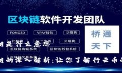 行云币区块链是什么意思行云币区块链的深入解