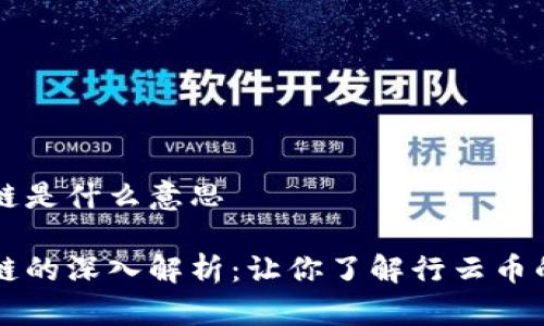 行云币区块链是什么意思

行云币区块链的深入解析：让你了解行云币的起源与应用