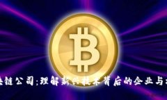 区块链公司：理解新兴技术背后的企业与机遇