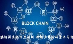 区块链隔离的深度解析：理解其背后的意义与价