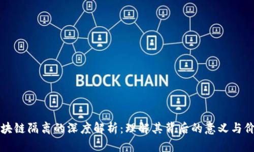 区块链隔离的深度解析：理解其背后的意义与价值