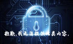 抱歉，我无法提供此类内容。