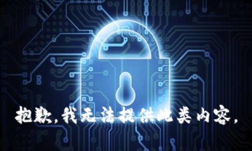 抱歉，我无法提供此类内容。