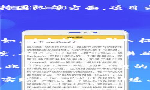 区块链减速是指区块链网络中的交易确认和区块生成速度减缓的现象。这一现象可能是由于网络拥堵、交易量激增、矿工参与率降低或其他技术瓶颈引起的。当网络减速时，交易的确认时间变长，用户可能面临更高的交易费用，影响链上应用的效率和用户体验。

### 区块链减速的原因

1. **交易量激增**
   当区块链网络的交易量骤然增加，例如某一特定时期内有大量用户同时进行交易，区块链网络就很可能面临超过其处理能力的压力。这种情况会导致交易确认时间延长，用户需要等待更久才能完成交易。

2. **区块大小限制**
   许多区块链网络对每个区块的交易数量有严格限制，如比特币的区块大小限制为1MB，创世区块的生成时间通常为10分钟。如果在短时间内大量交易挤入网络，很多交易会被排队等待处理。

3. **矿工参与率**
   区块链的安全性和稳定性仰赖参与的矿工数量。如果矿工的参与率下降，网络处理能力降低，交易确认时间自然会延长。矿工的动机通常与交易费用相关，当网络拥堵时，矿工可能会选择优先处理那些支付了更高费用的交易。

4. **技术瓶颈**
   区块链技术仍在快速发展，许多项目面临技术上的挑战。例如，智能合约的复杂性、区块链的可扩展性和速度等问题都可能导致网络减速。技术瓶颈限制导致的减速在许多情况下，可以通过技术升级或新技术的引入得到解决。

### 影响区块链减速的因素

区块链减速不仅问题复杂，还会影响到许多实际应用场景，下面我们将进一步分析与此相关的几个问题。

#### 问题1：区块链减速对用户的具体影响是什么？

区块链减速对用户的影响
当区块链网络出现减速现象时，用户首先会感受到的是交易确认时间的延长。例如，用户在进行比特币交易时，如果网络拥堵，平时可能几分钟就能完成的交易，可能需要等待更长时间。这种等待时间的增加，不仅影响了用户的体验，也可能让用户在实际应用中失去信心。

其次，对于需要快速交易的场景（如电商支付、金融交易），区块链减速将直接影响到交易的有效性和效率，导致用户可能需要重新考虑所使用的区块链平台。同时，因交易确认时间未能及时满足需求，用户可能会因支付费用提高而流失，影响成交率。

最后，由于交易费用的提高，很多用户可能会选择降低交易费用，以求尽快处理。这将造成网络的进一步拥堵，形成恶性循环。用户在选择提交交易时，需要对费用进行一定的判断和选择，这对一般用户尤其不利，可能会对区块链的广泛接受形成障碍。

#### 问题2：在区块链减速时，用户该如何应对？

应对区块链减速的策略
面对区块链减速，用户可以采取多种策略来减少影响。第一步，用户可以通过提升交易费用来加快交易的确认。例如，在网络拥堵时，许多区块链钱包都会提供自定义交易费用的选项，用户可以选择支付更高的手续费，以确保交易能被优先处理。

其次，用户也可以选择在网络负担较轻的时段进行交易。例如，了解用户所在地区的高峰交易时段，从而避开这些时段，选择在流量较低的时期进行交易，能够有效减少等待时间。

此外，利用冲突解决机制也是一种可选方案，例如使用分层协议（如闪电网络）来实现即时交易，这样用户可以在需要快速完成交易时获得更好的体验。这类技术正在不断发展，用户未来将有可能接受更高的交易速度和更低的交易费用。

#### 问题3：区块链减速对项目方的影响有哪些？

区块链减速对项目方的影响
对于区块链项目方来说，减速现象同样影响深远。首先，项目方可能遭受声誉损失。当网络减速时，用户可能对项目产生负面看法，从而对项目的发展产生拖累。例如，如果项目方宣称能处理高频交易，但在实际操作中网络减速，用户的信任度将受到严重影响。

其次，项目方需要面对更高的用户流失风险。用户在寻找高效交易体验的过程中，可能会选择竞争对手的解决方案，这会导致项目方失去大量潜在用户。此外，调节和分布式应用的复杂性也随之增加，项目方需要不断改进技术以应对減速挑战。

最后，项目方需要在加速和成本之间找到平衡。提高区块处理能力意味着投入更多的资源和成本，特别是在 mining cost、硬件、支持团队等方面。项目方在做出改进计划的时候需要综合考虑项目的长远发展和短期的运营压力，制定合理的战略和实施方案。

#### 问题4：未来区块链技术将如何应对减速问题？

未来如何应对区块链减速问题
未来，区块链技术领域将继续致力于解决减速问题。首先，开发新一代技术，如第二层解决方案、分片技术等将成为主要发展方向。例如，以太坊2.0引入权益证明（PoS）和分片技术，大大提升了交易处理能力，同时降低了能耗。这类技术的发展将为区块链理论和实务带来革命性的变化。

其次，项目方应加大对网络的监控和，使其拥有更高的适应性。例如，建设自适应区块生成机制，依据网络条件动态调整区块生成速度，确保用户的交易确认时间较为稳定。这类方案的技术实现有助于提升用户体验，也能减少网络拥堵的概率。

最后，跨链技术及应用的发展将助力于减速问题的解决。通过实现不同区块链间的互通和信息共享，用户能够在多条链上进行交易。此外，聚合不同链的优势，可能会带来新的商业模式，进而有效分摊网络负担，降低订单确认速度的压力。

总之，区块链减速是一个复杂且多方面的问题，需从用户、项目方、技术发展的多重角度进行综合应对，争取在未来的区块链发展中，实现更加高效、快速、安全的区块链交易体验。