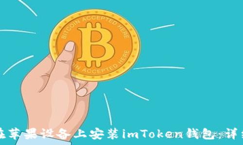   
如何在苹果设备上安装imToken钱包：详细指南