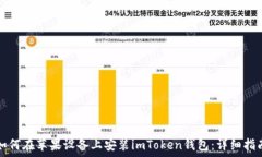   如何在苹果设备上安装imToken钱包：详细指南
