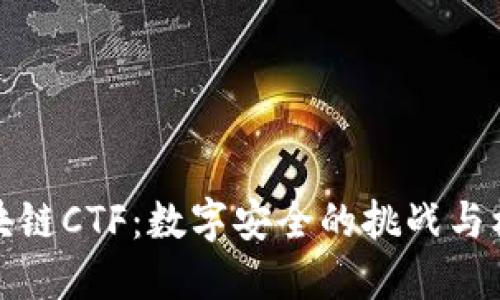 区块链CTF：数字安全的挑战与机遇