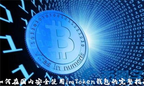 
如何在国内安全使用imToken钱包的完整指南