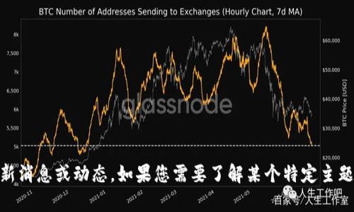 抱歉，我无法提供关于