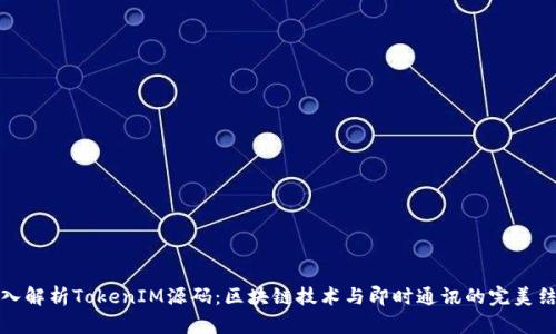 深入解析TokenIM源码：区块链技术与即时通讯的完美结合
