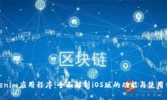 Tokenim应用程序：全面解析iOS版的功能与使用体验