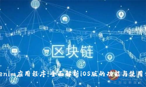 Tokenim应用程序：全面解析iOS版的功能与使用体验