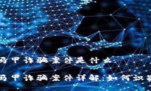 区块链马甲诈骗案件是什么

区块链马甲诈骗案件详解：如何识别与防范